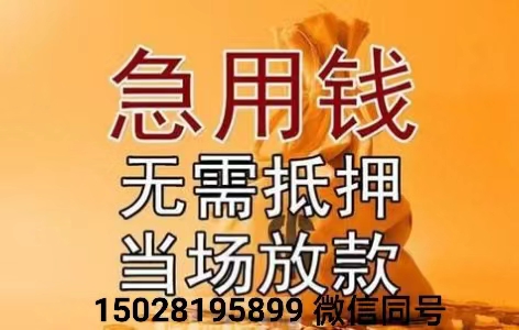 15028195899河北石家庄空放  个人借款    石家庄私人借款  石家庄急用钱  无抵押  无担保  拿款快   一个电话上门办理  石家庄车辆抵押借款方式更灵活的借款方式