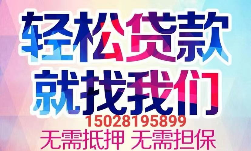 15028195899石家庄空放  石家庄个人借款    石家庄私人借款  石家庄急用钱  无抵押  无担保  拿款快   一个电话上门办理  石家庄车辆抵押借款方式更灵活的借款方式